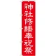 神社・仏閣のぼり旗 神社修繕祝祭 幅:45cm (GNB-1881) 45cm