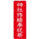 神社・仏閣のぼり旗 神社修繕祝祭 幅:60cm (GNB-1882) 60cm