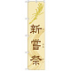 神社・仏閣のぼり旗 新嘗祭 幅:45cm (GNB-1883)