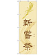 神社・仏閣のぼり旗 新嘗祭 幅:60cm (GNB-1884)