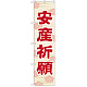 神社・仏閣のぼり旗 安産祈願 45cm幅 幅:45cm (GNB-1887)