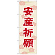 神社・仏閣のぼり旗 安産祈願 45cm幅 幅:60cm (GNB-1888)