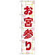 神社・仏閣のぼり旗 お宮参り 幅:45cm (GNB-1889)
