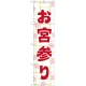 神社・仏閣のぼり旗 お宮参り 幅:45cm (GNB-1889) 45cm