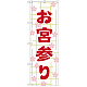 神社・仏閣のぼり旗 お宮参り 幅:60cm (GNB-1890)