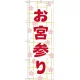 神社・仏閣のぼり旗 お宮参り 幅:60cm (GNB-1890) 60cm