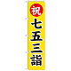神社・仏閣のぼり旗 七五三詣 幅:45cm (GNB-1891)