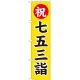神社・仏閣のぼり旗 七五三詣 幅:45cm (GNB-1891) 45cm