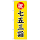 神社・仏閣のぼり旗 七五三詣 幅:60cm (GNB-1892)