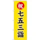 神社・仏閣のぼり旗 七五三詣 幅:60cm (GNB-1892) 60cm