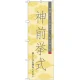 神社・仏閣のぼり旗 神前挙式 幅:60cm (GNB-1894) 60cm