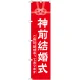 神社・仏閣のぼり旗 神前結婚式 幅:45cm (GNB-1895) 45cm