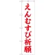 神社・仏閣のぼり旗 えんむすび祈願 幅:45cm (GNB-1897) 45cm