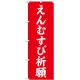 神社・仏閣のぼり旗 えんむすび祈願 幅:60cm (GNB-1898) 60cm