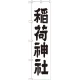 神社・仏閣のぼり旗 稲荷神社 幅:45cm (GNB-1899) 45cm