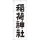 神社・仏閣のぼり旗 稲荷神社 幅:60cm (GNB-1900) 60cm