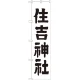神社・仏閣のぼり旗 住吉神社 幅:45cm (GNB-1901) 45cm
