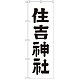 神社・仏閣のぼり旗 住吉神社 幅:60cm (GNB-1902)