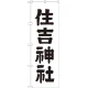 神社・仏閣のぼり旗 住吉神社 幅:60cm (GNB-1902) 60cm