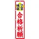 神社・仏閣のぼり旗 合格祈願 幅:45cm (GNB-1905) 45cm