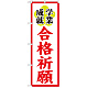 神社・仏閣のぼり旗 合格祈願 幅:60cm (GNB-1906)