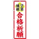 神社・仏閣のぼり旗 合格祈願 幅:60cm (GNB-1906) 60cm