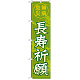 神社・仏閣のぼり旗 長寿祈願 幅:45cm (GNB-1909)