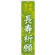 神社・仏閣のぼり旗 長寿祈願 幅:45cm (GNB-1909) 45cm