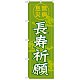 神社・仏閣のぼり旗 長寿祈願 幅:60cm (GNB-1910)
