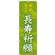 神社・仏閣のぼり旗 長寿祈願 幅:60cm (GNB-1910) 60cm