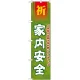 神社・仏閣のぼり旗 家内安全 幅:45cm (GNB-1911) 45cm
