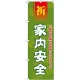 神社・仏閣のぼり旗 家内安全 幅:60cm (GNB-1912) 60cm