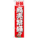 神社・仏閣のぼり旗 商売繁盛 幅:45cm (GNB-1913)