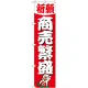 神社・仏閣のぼり旗 商売繁盛 幅:45cm (GNB-1913) 45cm