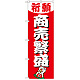 神社・仏閣のぼり旗 商売繁盛 幅:60cm (GNB-1914)
