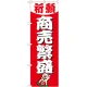 神社・仏閣のぼり旗 商売繁盛 幅:60cm (GNB-1914) 60cm