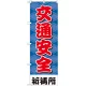 神社・仏閣のぼり旗 交通安全 幅:60cm (GNB-1916) 60cm