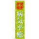 神社・仏閣のぼり旗 病気平癒 幅:45cm (GNB-1917) 45cm