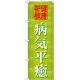 神社・仏閣のぼり旗 病気平癒 幅:60cm (GNB-1918) 60cm