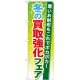 のぼり旗 買取強化フェア 内容:冬 (GNB-1963) 冬