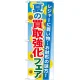 のぼり旗 買取強化フェア 内容:夏 (GNB-1965) 夏