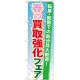 のぼり旗 買取強化フェア 内容:春 (GNB-1966) 春