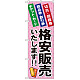 金券ショップ向けのぼり旗 内容:格安販売いたします (GNB-2039)