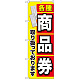 金券ショップ向けのぼり旗 内容:各種商品券 (GNB-2042)