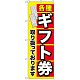 金券ショップ向けのぼり旗 内容:各種ギフト券 (GNB-2043)