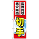 金券ショップ向けのぼり旗 内容:切手 (GNB-2046)