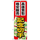 金券ショップ向けのぼり旗 内容:記念切手 (GNB-2047)