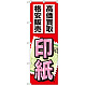 金券ショップ向けのぼり旗 内容:印紙 (GNB-2048)