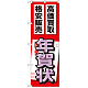 金券ショップ向けのぼり旗 内容:年賀状 (GNB-2051)