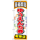 金券ショップ向けのぼり旗 内容:ゆうえんち券 (GNB-2052)
